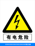 有电危险