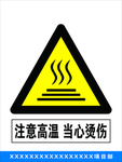 注意高温 当心烫伤