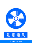 注意通风