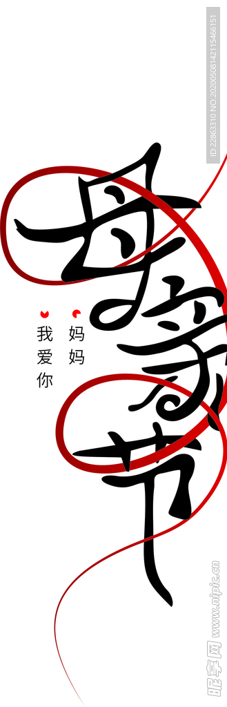 母亲节手写字体