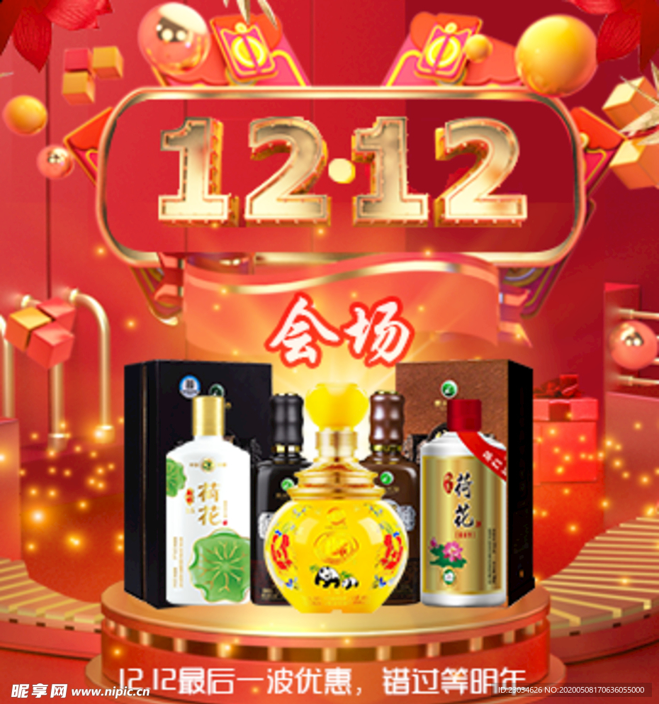 年货白酒会场入口海报图片