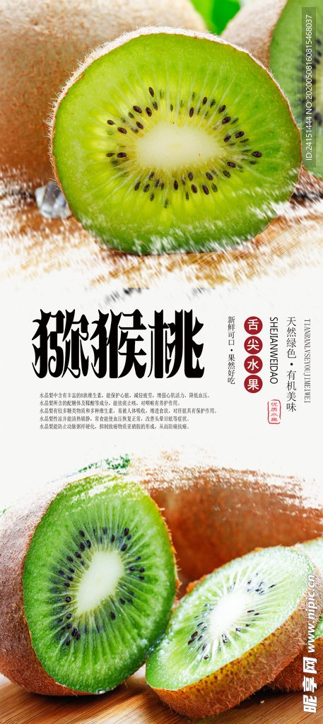 猕猴桃PSD分层海报