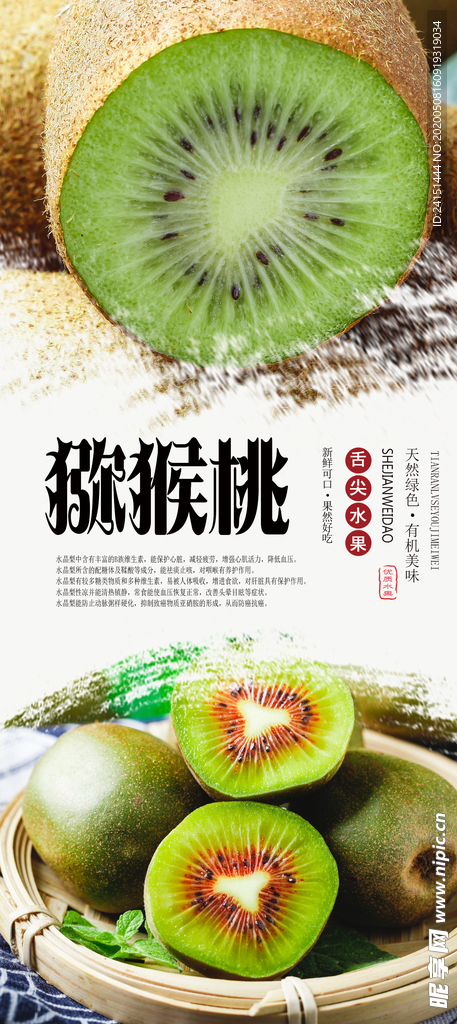 猕猴桃PSD分层海报