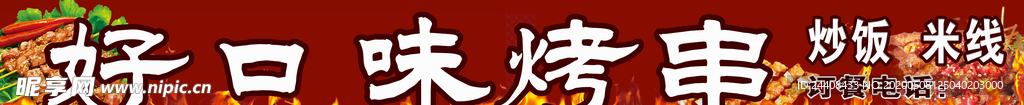 好口味烤串烧烤门头招牌店招