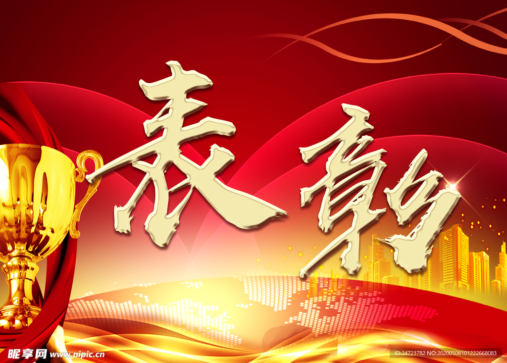 表彰