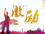 激励
