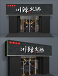 川辣火锅