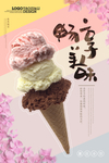 冰激凌海报
