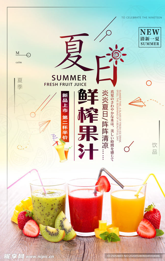 夏日鲜榨果汁