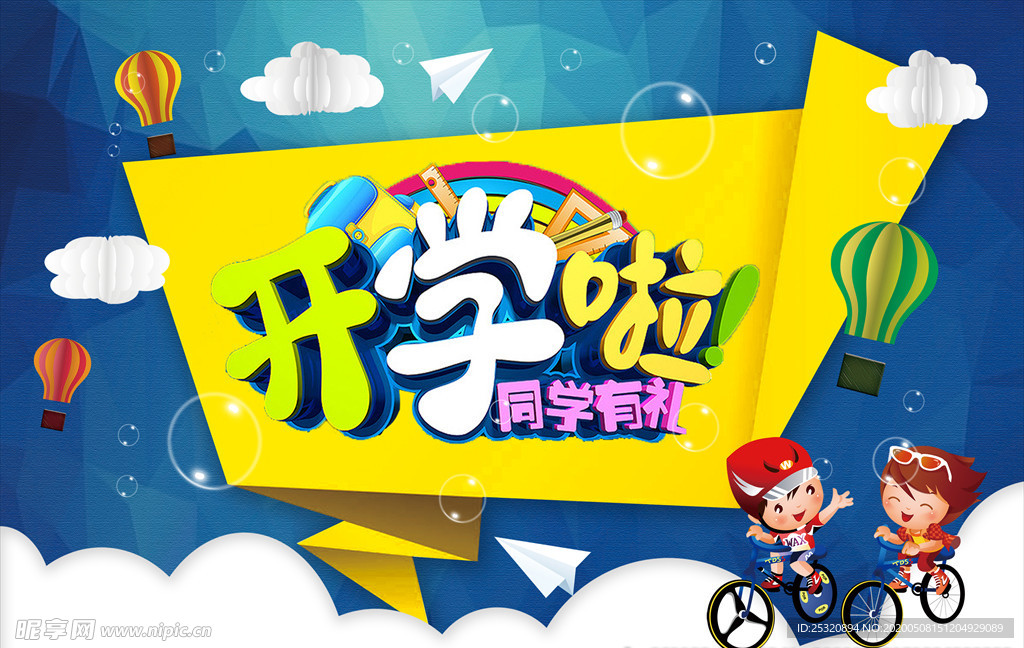 开学啦同学有礼海报