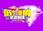 低价促销海报  感恩回馈海报