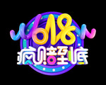 618疯赔到底立体字