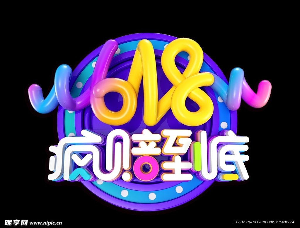 618疯赔到底立体字