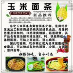 玉米面条海报