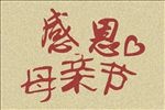 母亲节