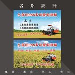 收割机名片