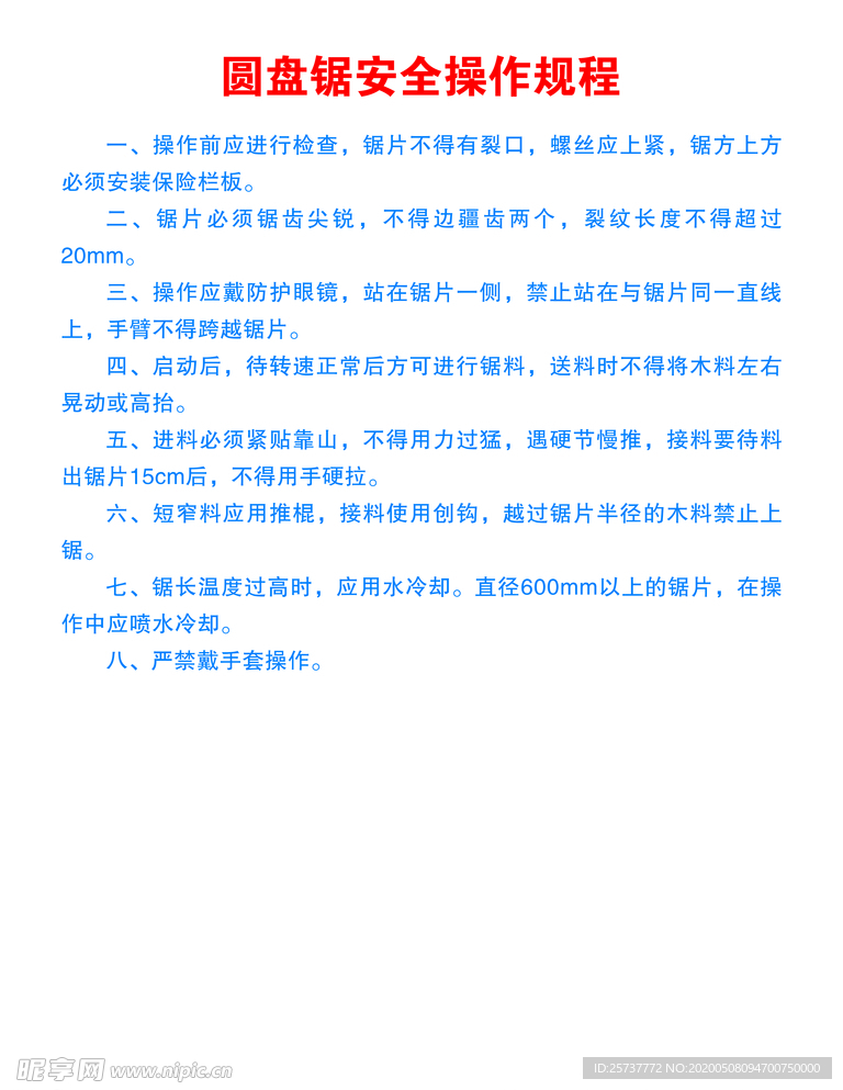 圆盘锯操作规程