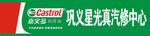 嘉实多门头