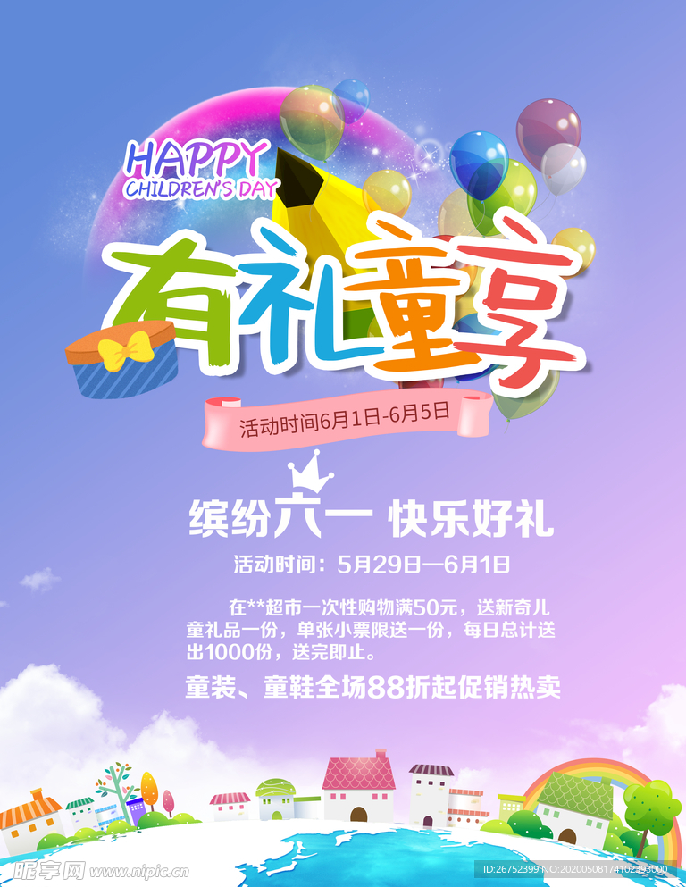 六一儿童节海报