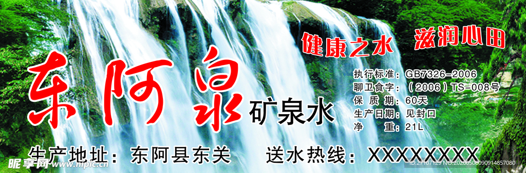 东阿泉不干胶