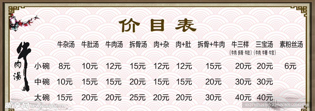 价目表