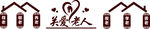 关爱老人文化墙图片