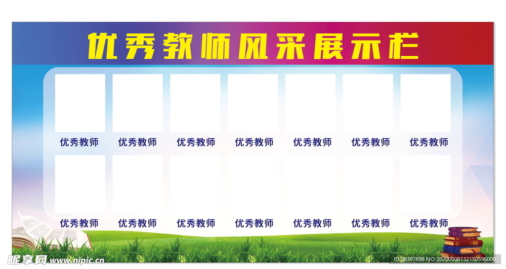 优秀教师风采展示栏