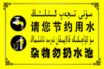 请您节约用水