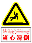 当心滑倒