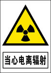 当心电离辐射