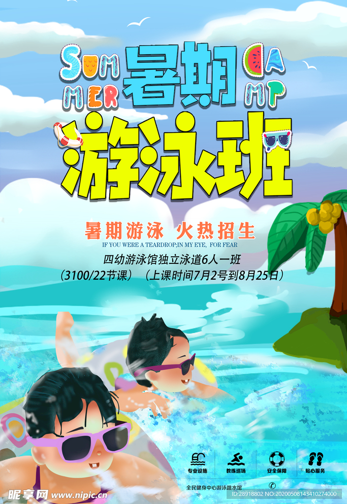 暑期游泳班
