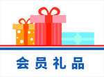 会员礼品