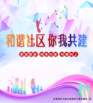 和谐社区 你我共建