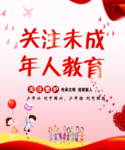关爱未成年人