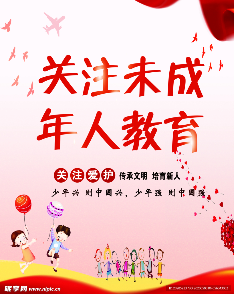 关爱未成年人