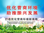 优化营商环境