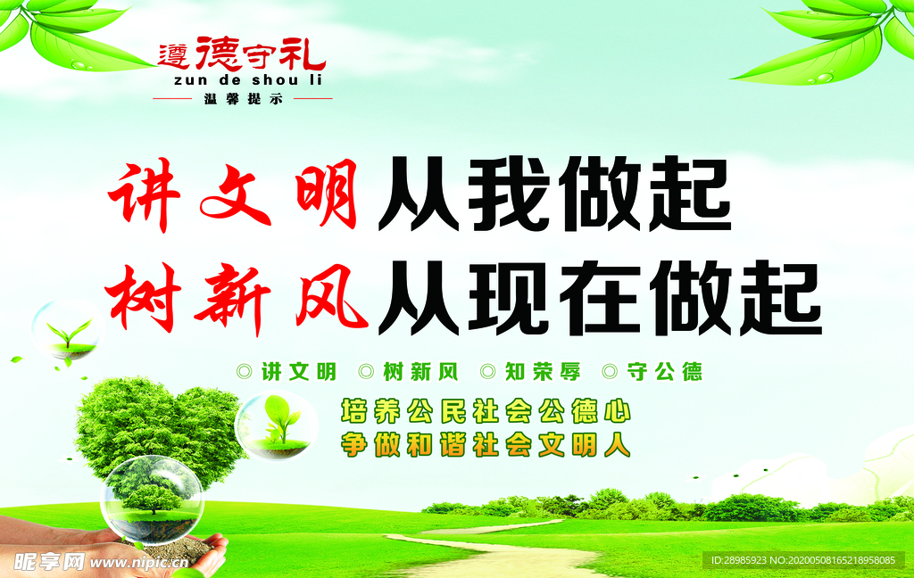讲文明树新风