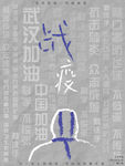 武汉战疫