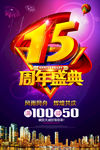 15周年盛典