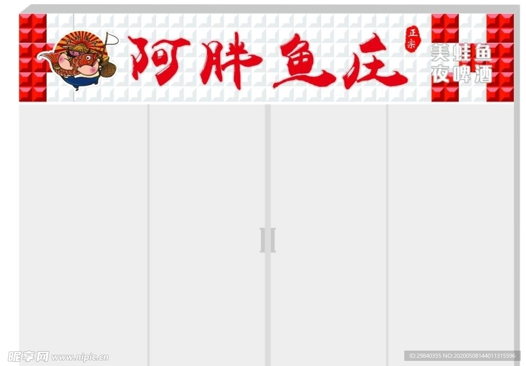 阿胖鱼庄