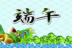 端午节