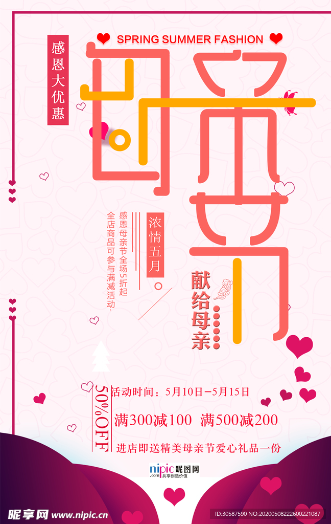 感恩母亲节海报