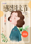 感恩母亲节海报