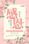 感恩母亲节海报