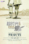 感恩母亲节海报