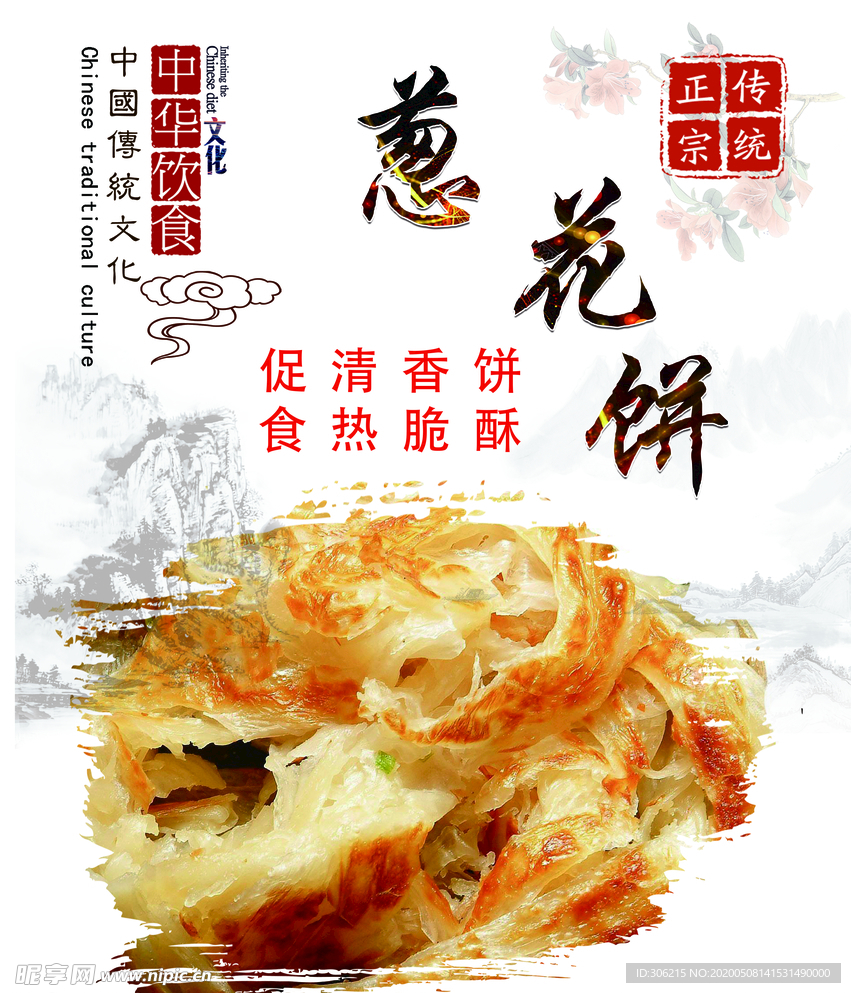 葱花饼