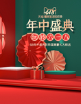 年中大促 年中大促海报 年中