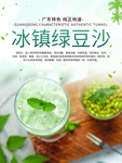 绿豆 冰沙 冰爽 海报
