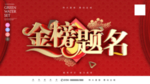 金榜题名