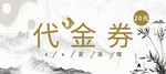 简约代金券 白色代金券